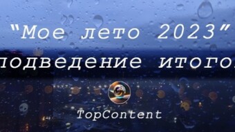 TopContent photo contest "My Summer 2023" RESULTS (continued)