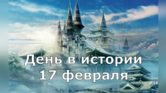 17 февраля - праздники и исторические события дня 2024