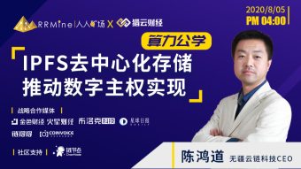 Live preview丨Hongdao Chen，Wujiang Cloud Chain CEO attended Computing Power Public Class, interpreting how IPFS promotes the realization of digital sovereignty