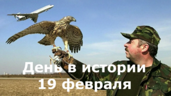 19 февраля - праздники и исторические события дня 2024