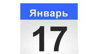 🍃💕🍃 Узнайте что мы празднуем сегодня! А что произошло в этот день? Загляните!!! 🍃💕🍃17 января - праздники и исторические события дня 🍃💕🍃
