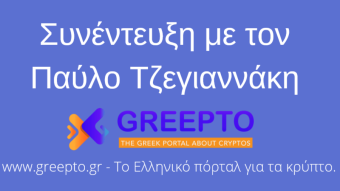 Συνέντευξη με τον Παύλο Τζεγιαννάκη - δημιουργό του ελληνικού πόρταλ για crypto 'greepto.gr'​