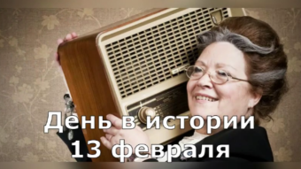 13 февраля - праздники и исторические события дня