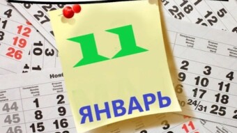 11 января - праздники и исторические события