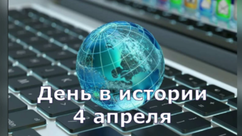 4 апреля - праздники и исторические события дня 2024