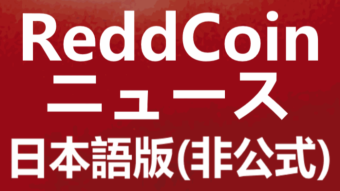 【Reddcoin】ハイライトを画像でお送りします。【手抜き記事】