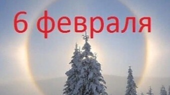 6 февраля - праздники и исторические события дня