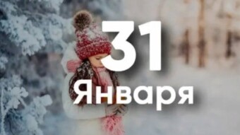 31 января - праздники и исторические события дня