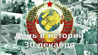 #♞ 30 декабря - праздники и исторические события дня 🐇
