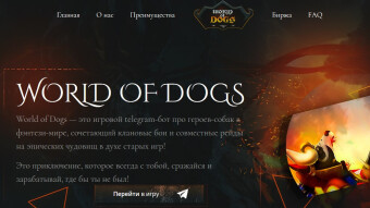 World Of Dogs игровой telegram-бот с реальным заработком