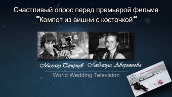 Happy survey before the premiere of the movie "Cherry Compote with Bone"