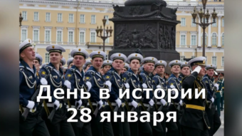 #♞ 28 января - праздники и исторические события дня