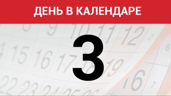 3 февраля - праздники и исторические события дня
