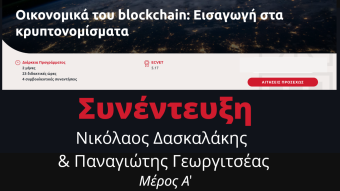 Οικονομικά του Blockchain: Εισαγωγή στα Κρυπτονομίσματα [Συνέντευξη με Ν. Δασκαλάκη & Π. Γεωργιτσέα - Μέρος Α']