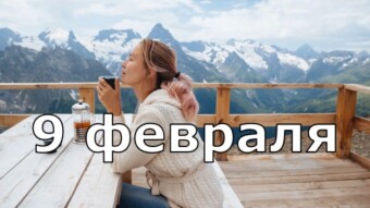 9 февраля - праздники и исторические события