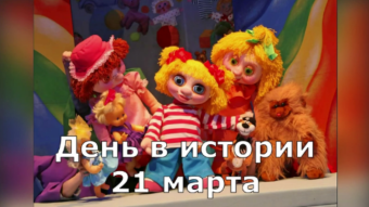 21 марта - праздники и исторические события дня 2024