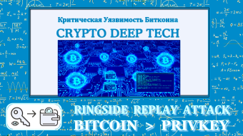 RingSide Replay Attack: Recovering the SEED → deriving Bitcoin wallet private keys and how 32-bit entropy instead of 256-bit led to the systematic compromise of crypto-asset funds