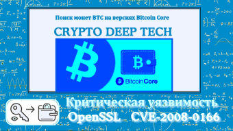 Search for BTC coins on earlier versions of Bitcoin Core with critical vulnerability OpenSSL 0.9.8 CVE-2008-0166