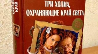 Fantasy Russia, causing horror. "Three hills guarding the edge of the World" by Mikhail Ouspensky