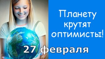 27 февраля - праздники и исторические события дня