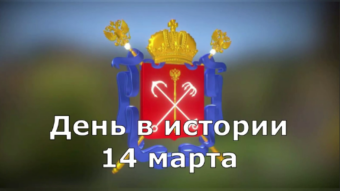 14 марта - праздники и исторические события дня