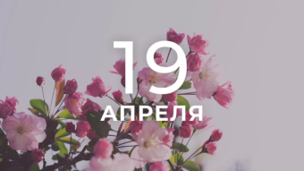 19 апреля - праздники и исторические события дня
