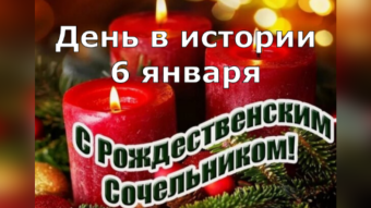 #♞ 6 января - праздники и исторические события дня