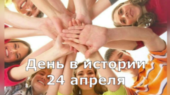 24 апреля - праздники и исторические события дня 2024