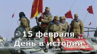15 февраля - праздники и исторические события дня 2024