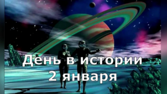 #♞ 2 января - праздники и исторические события дня