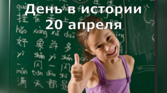 20 апреля - праздники и исторические события дня 2024
