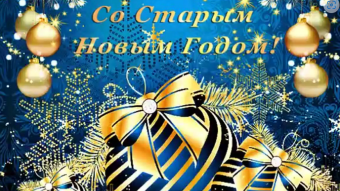 #♞ 13 января - праздники и исторические события дня