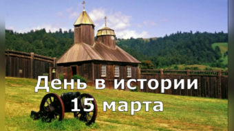 15 марта - праздники и исторические события дня 2024