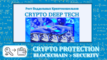 How to protect your money in Bitcoin and Ethereum cryptocurrencies in the face of the rapid growth of fake crypto wallets
