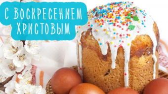 Со Светлым праздником Пасхи!