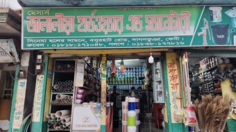Jalaliya Hardware,Dagonbhuiyan.