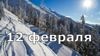 12 февраля - праздники и исторические события