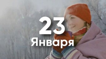 🍃💕🍃Всем Доброго Дня!  🍃💕🍃 23 января - праздники и исторические события 🍃💕🍃