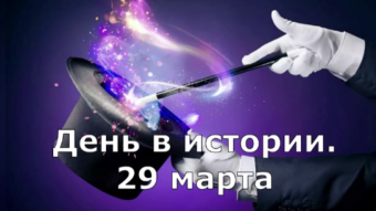 29 марта - праздники и исторические события дня