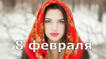 8 февраля - праздники и исторические события дня