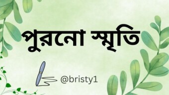 স্বরচিত কবিতা|| পুরনো স্মৃতি