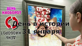 #♞ 31 января - праздники и исторические события дня 🐇