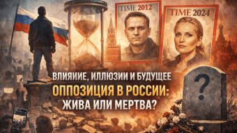 The Modern Russian Liberal Opposition: Influence, Illusions and the Question of the Future