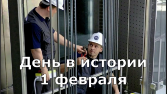 1 февраля - праздники и исторические события дня