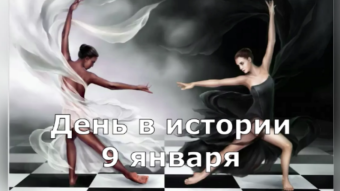 #♞ 9 января - праздники и исторические события дня