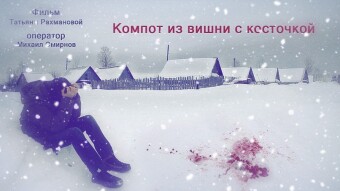 Cinema about the first love. Cherry compote with a bone