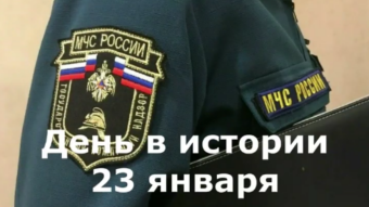 #♞ 23 января - праздники и исторические события дня