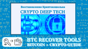 BTC Recover Crypto Guide wallet password and seed recovery tools open source