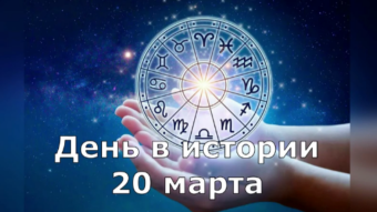 20 марта - праздники и исторические события дня 2024