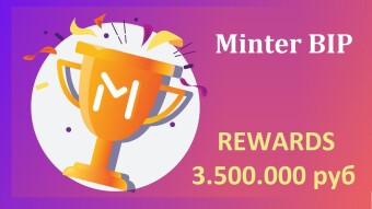 Minter BIP Giveaway 3,500,000 руб